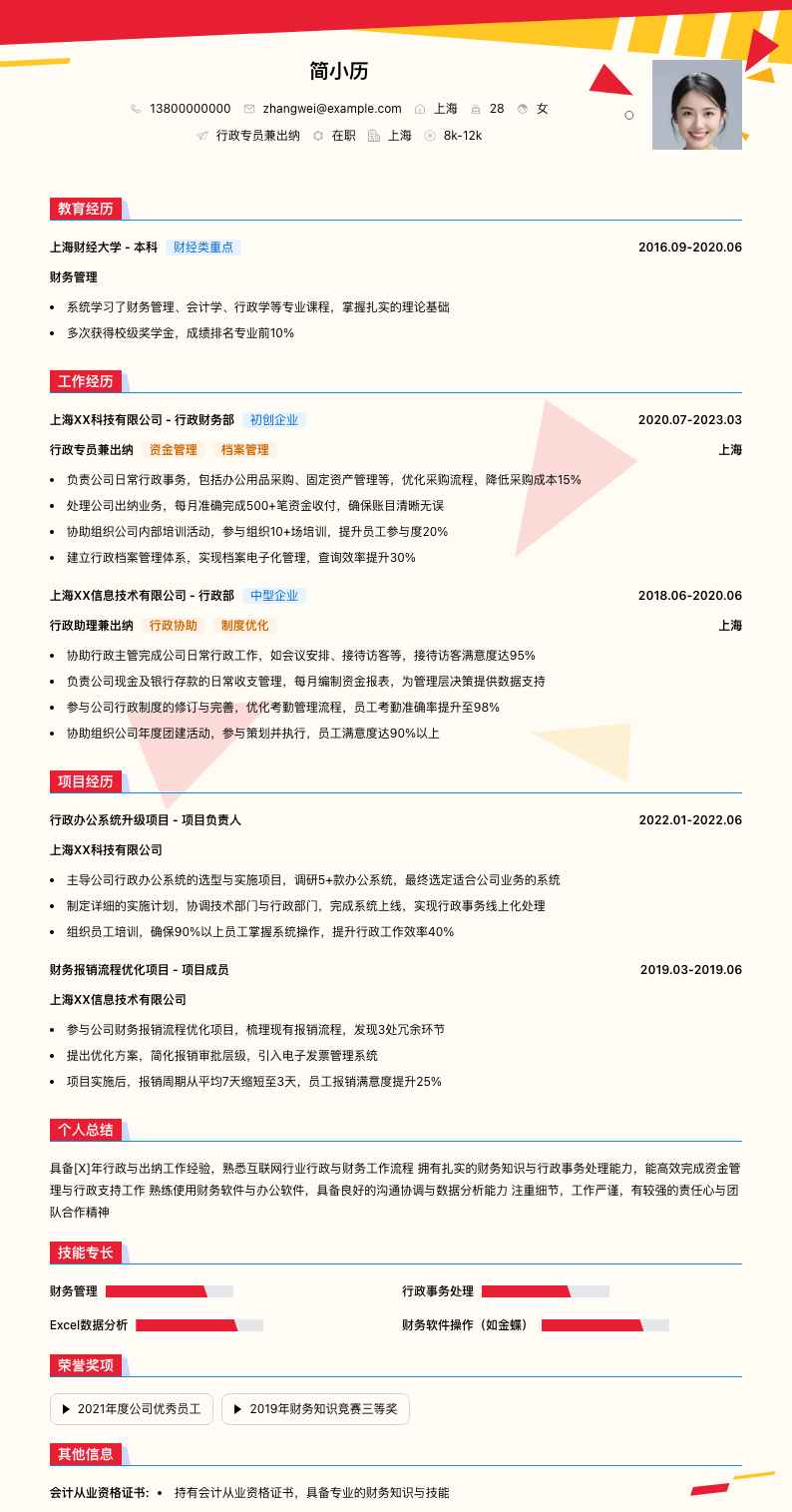 行政专员兼出纳简历模板