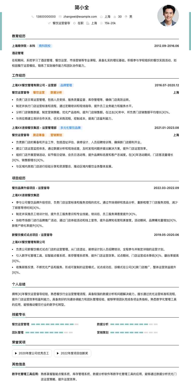 餐饮运营督导简历模板