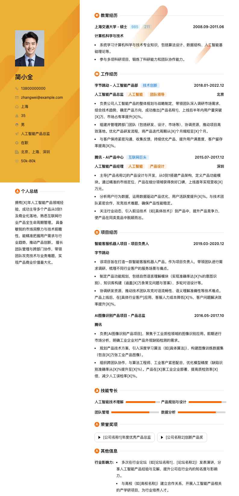 人工智能产品总监简历模板