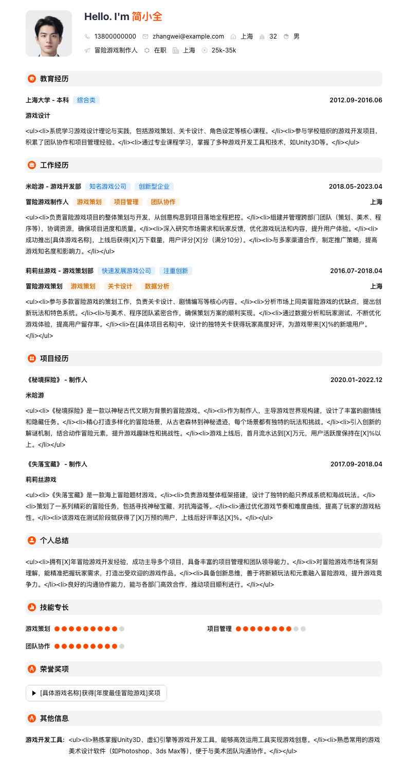 冒险游戏制作人简历模板