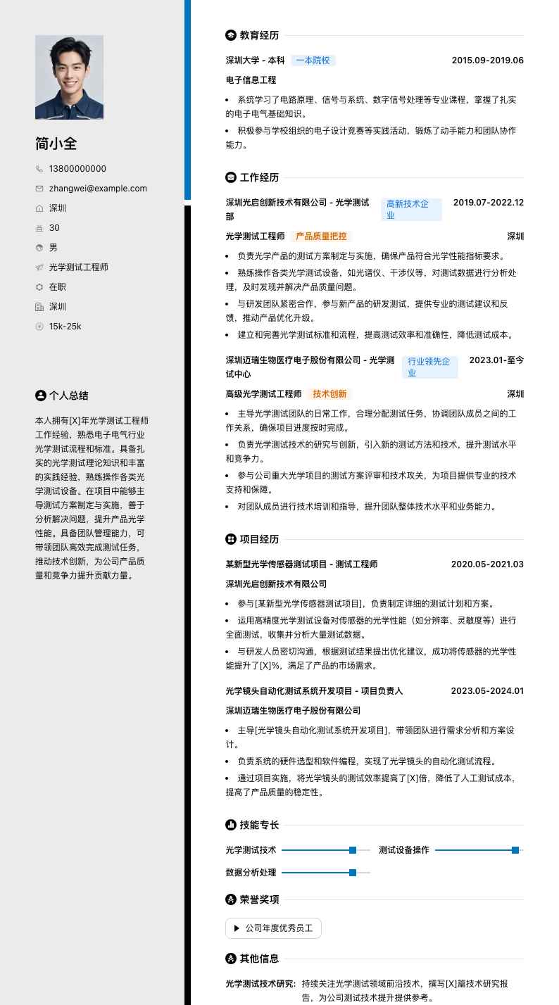 光学测试工程师简历模板