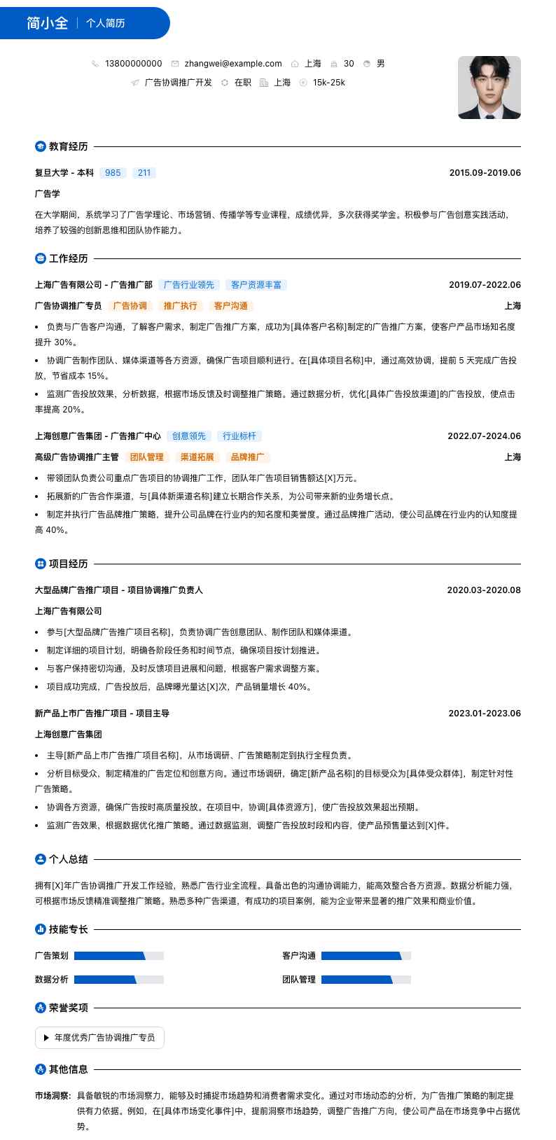 广告协调推广简历模板