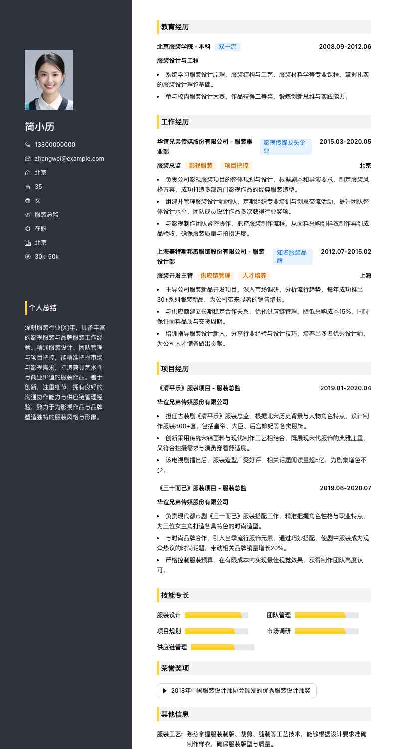 服装总监简历模板