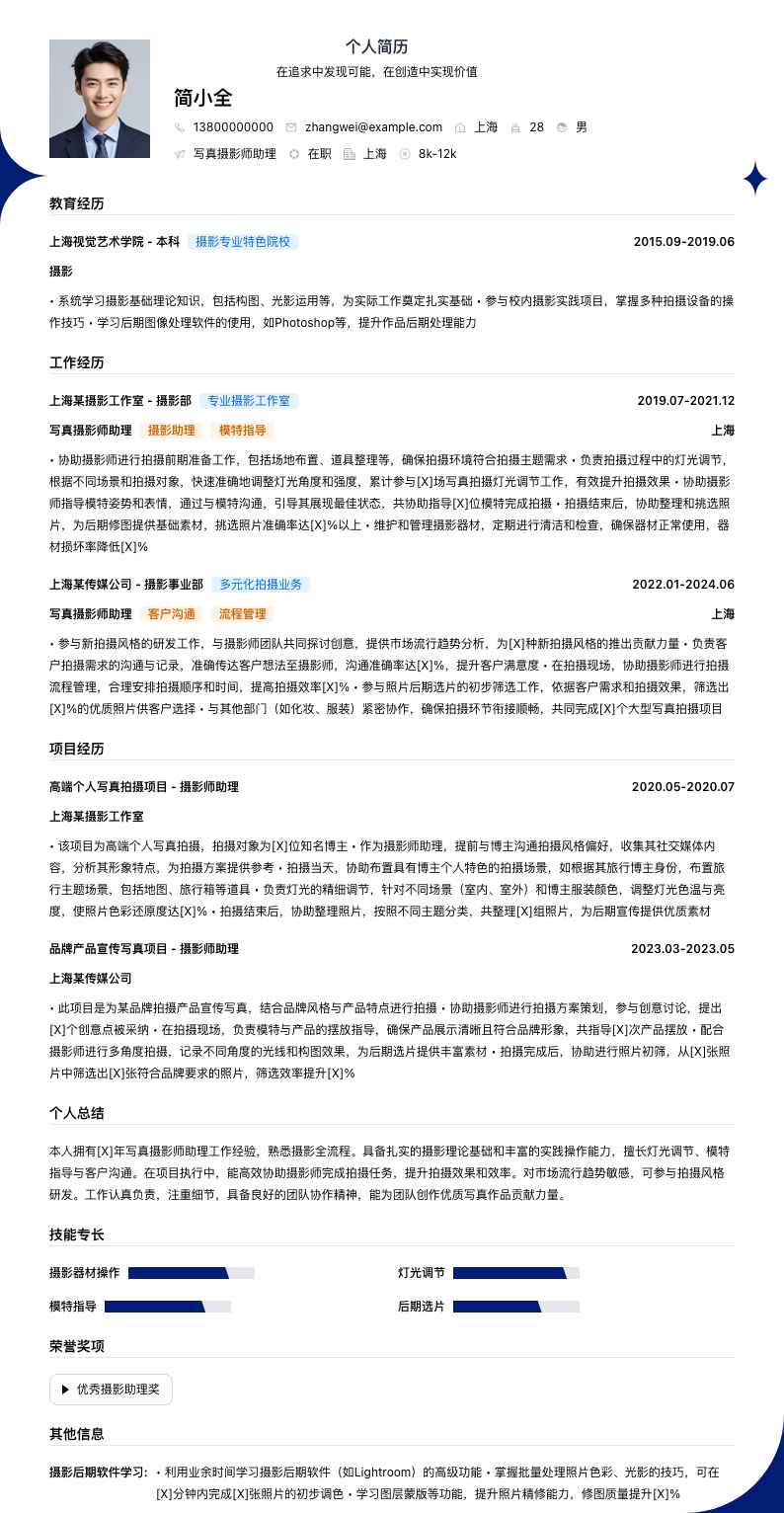 写真摄影师助理简历模板