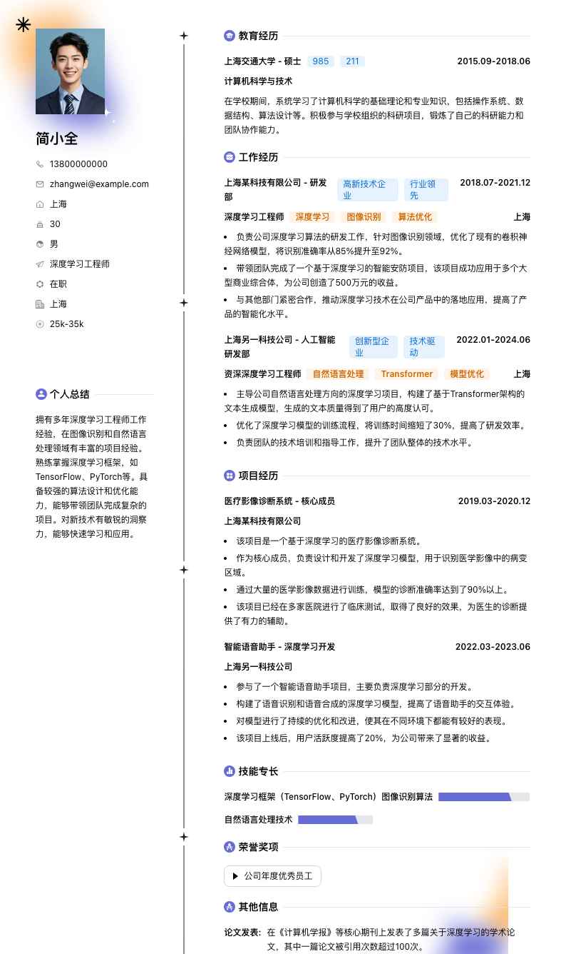 深度学习工程师简历模板