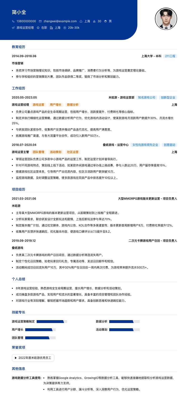 游戏运营经理简历模板