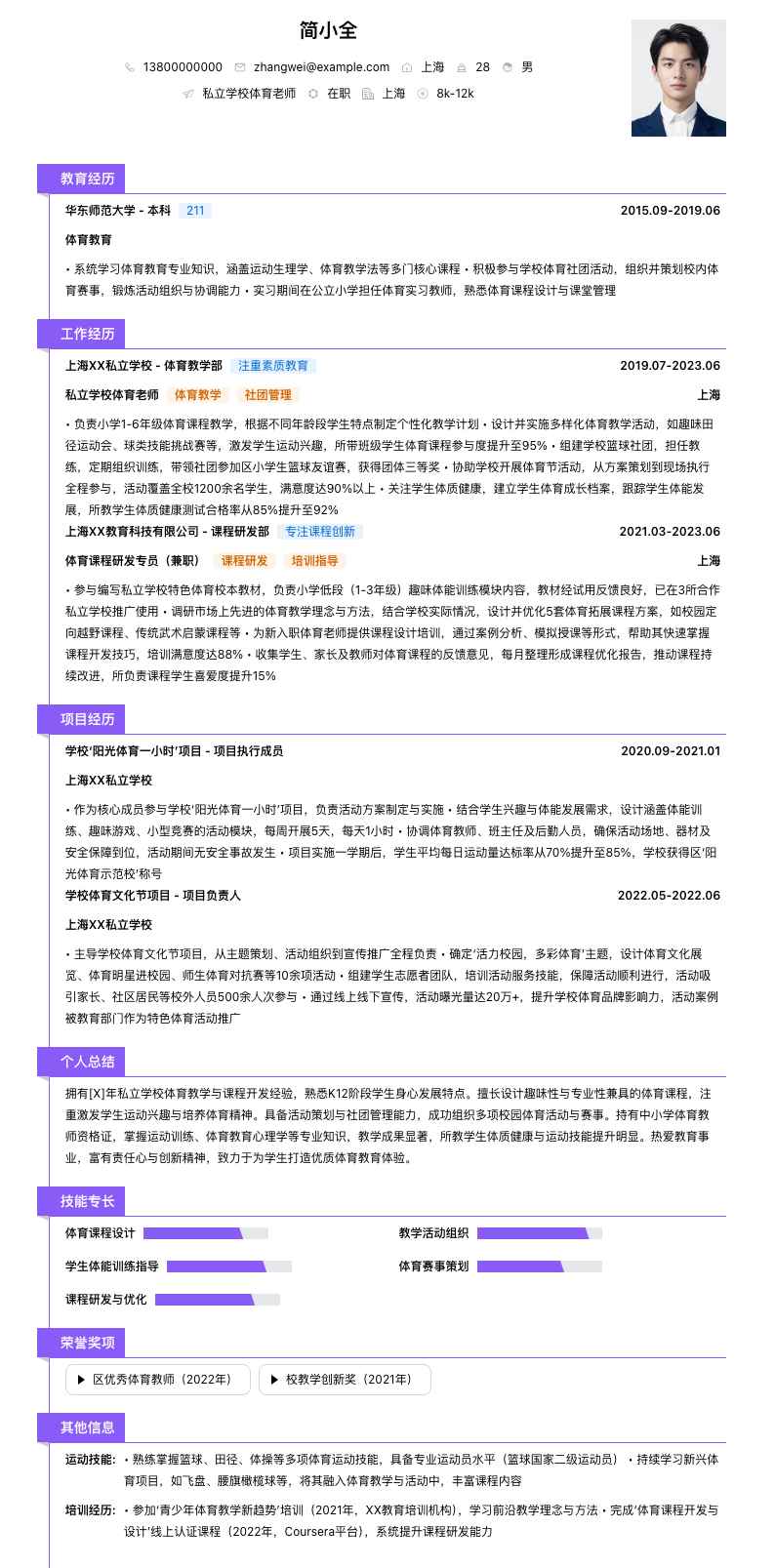私立学校体育老师简历模板