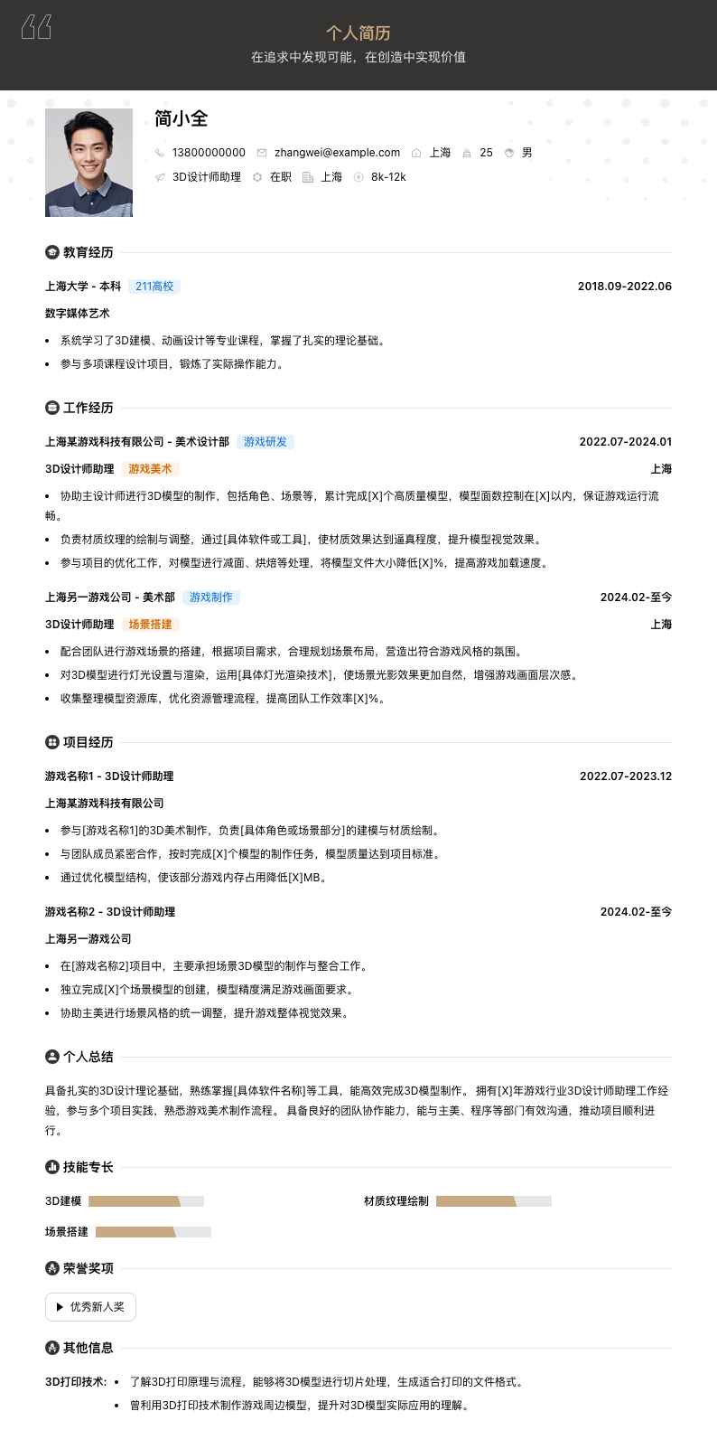 3d设计师助理简历模板