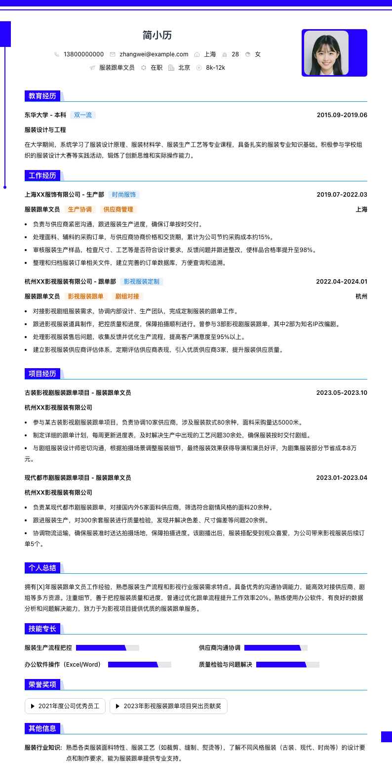 服装跟单文员简历模板