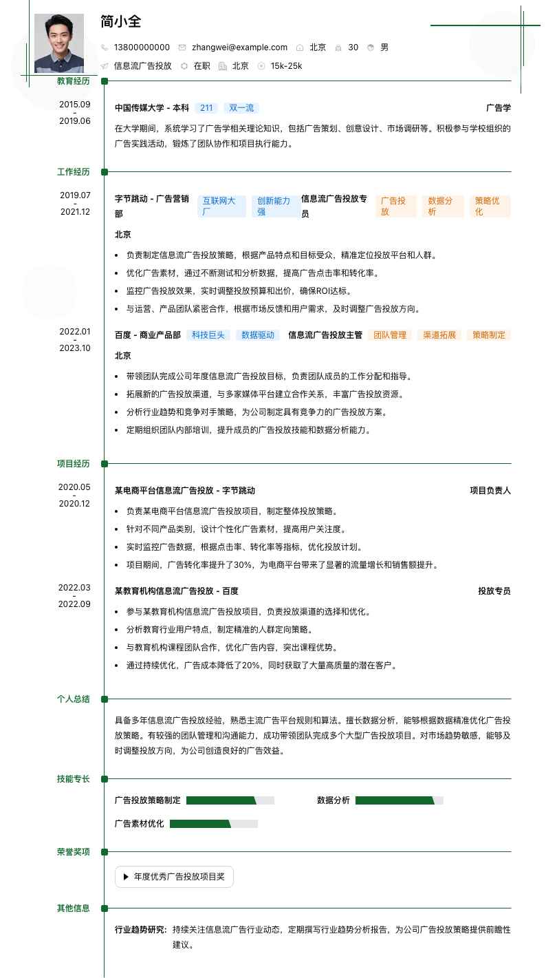 信息流广告投放简历模板