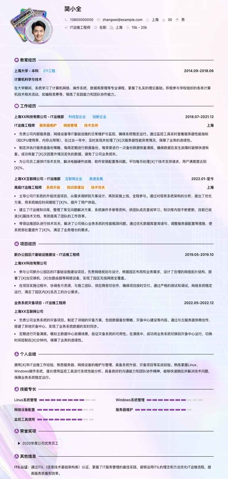 IT运维工程师简历模板