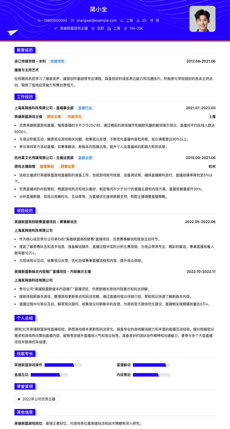 英雄联盟游戏主播简历模板
