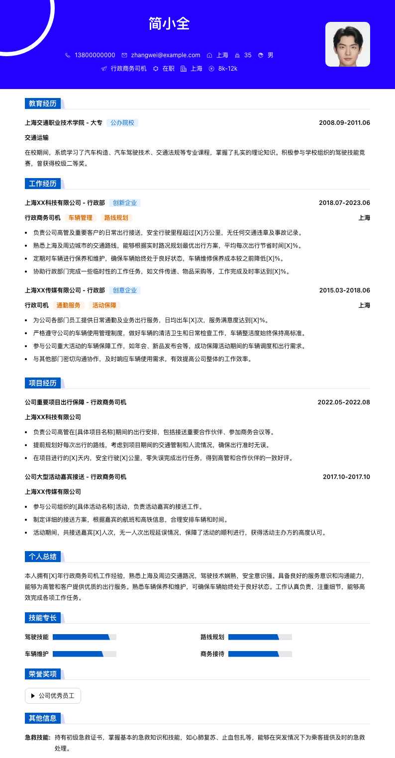 行政商务司机简历模板