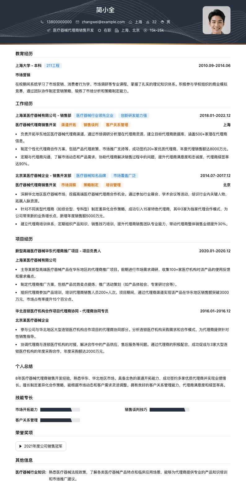 医疗器械代理商销售简历模板