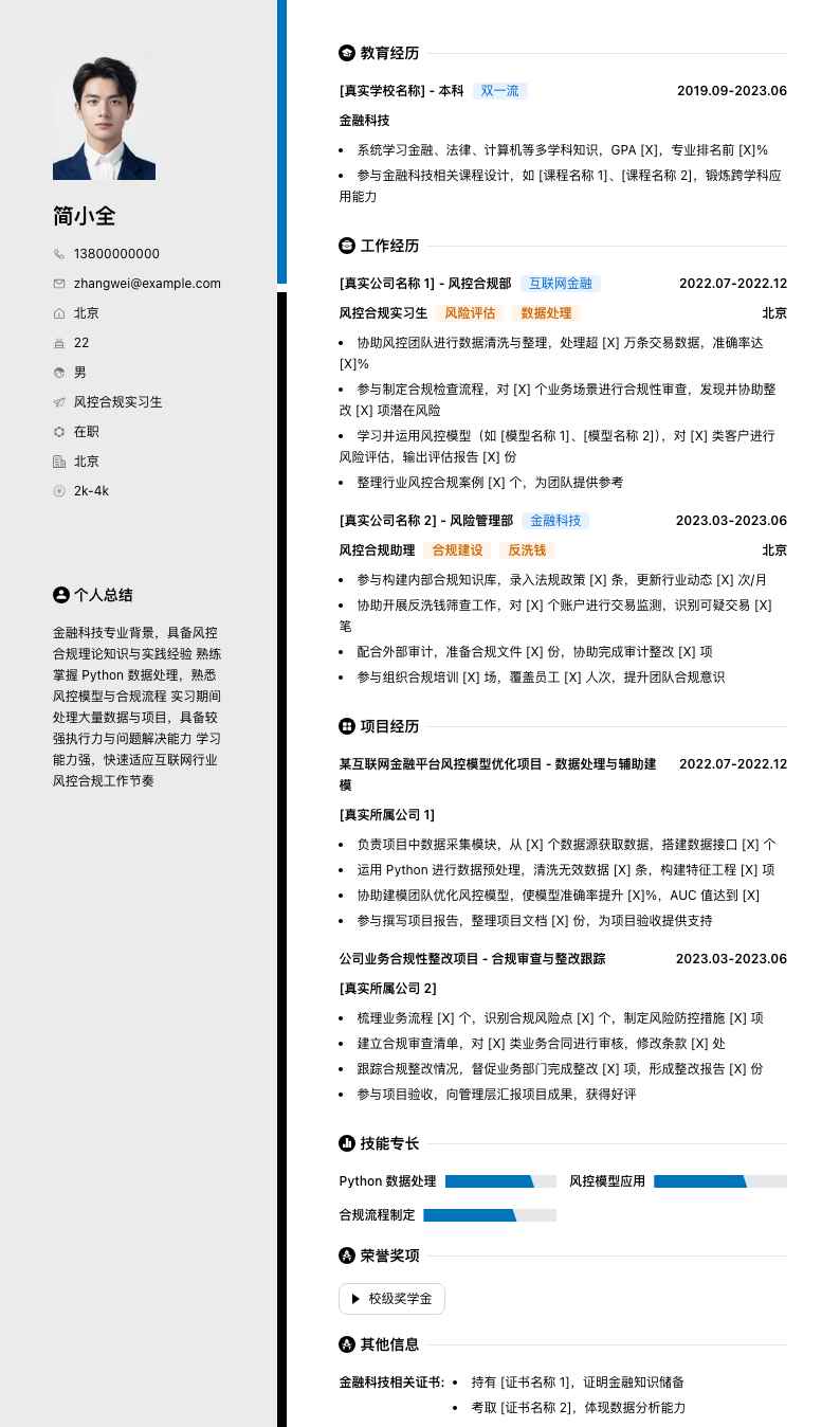 风控合规实习生简历模板