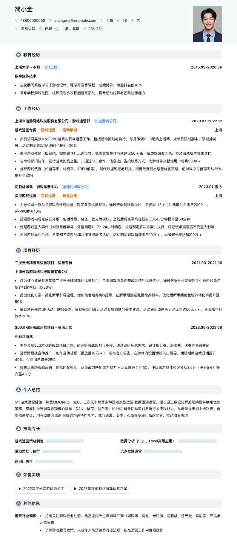 游戏运营简历模板