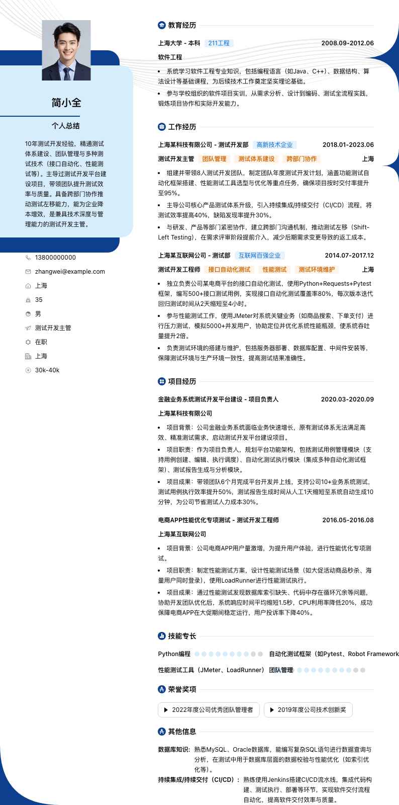 测试开发主管简历模板