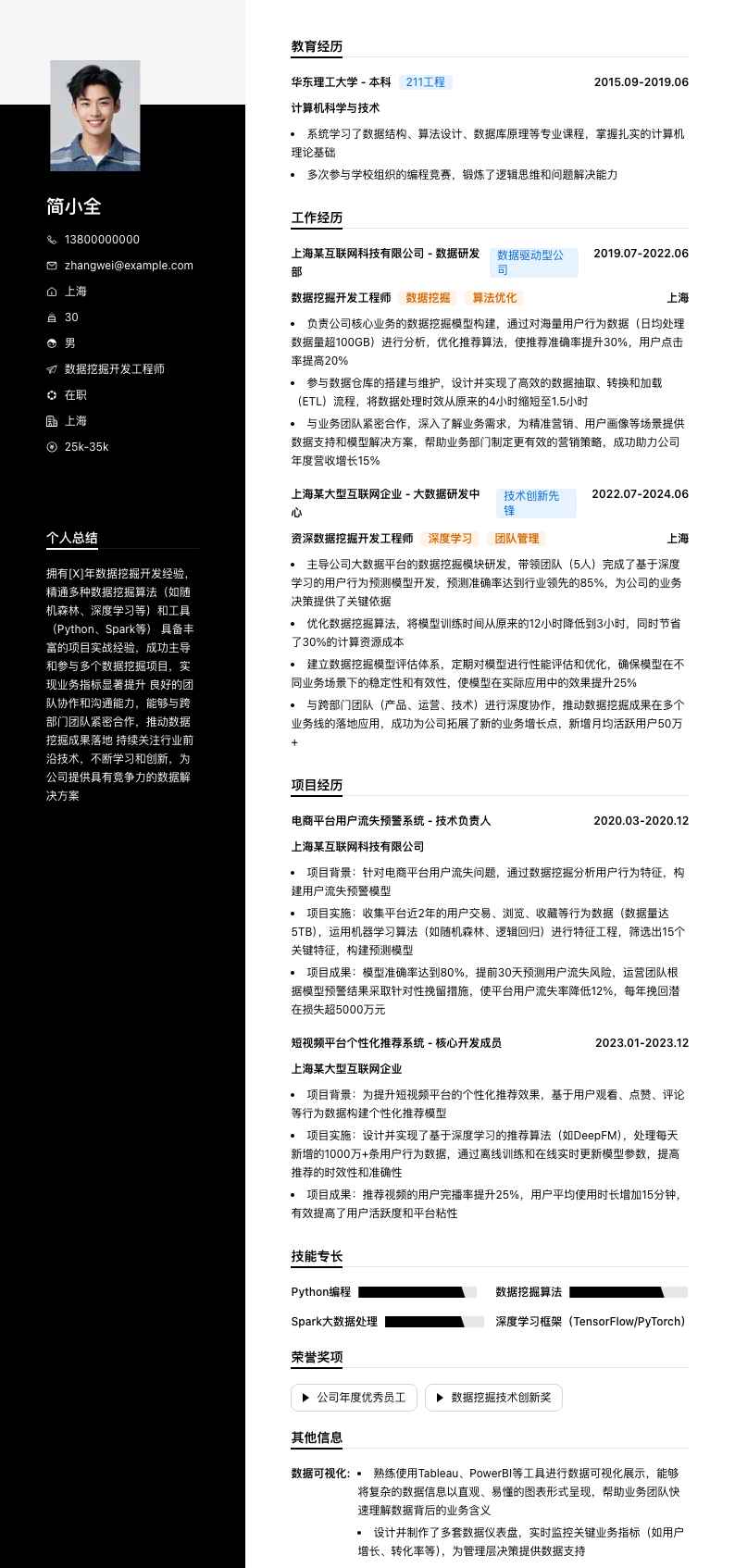 数据挖掘简历模板