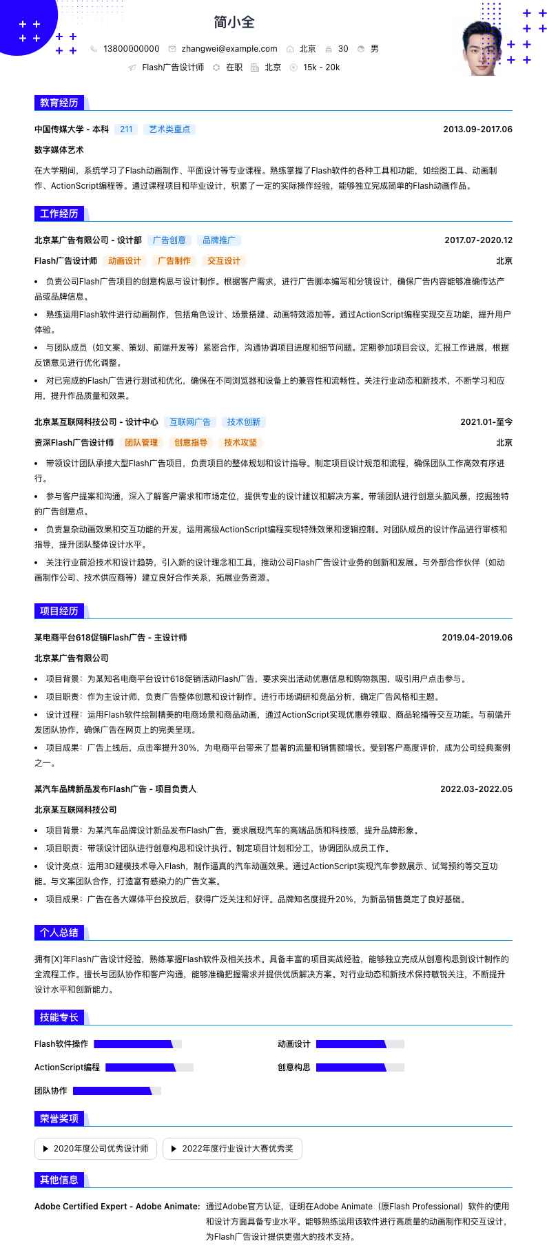 Flash广告设计师简历模板