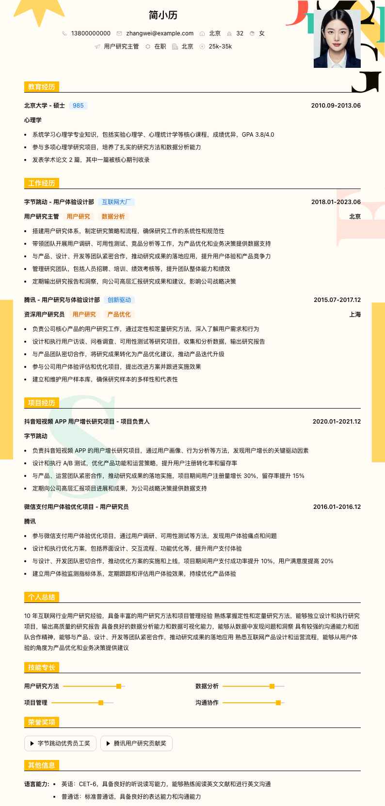 用户研究主管简历模板