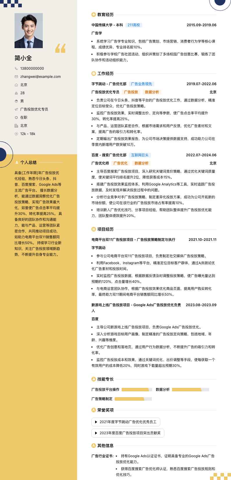 广告投放优化专员简历模板