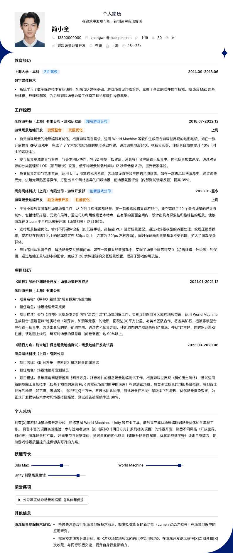 游戏场景地编简历模板