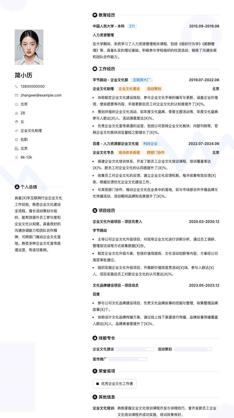 企业文化助理简历模板