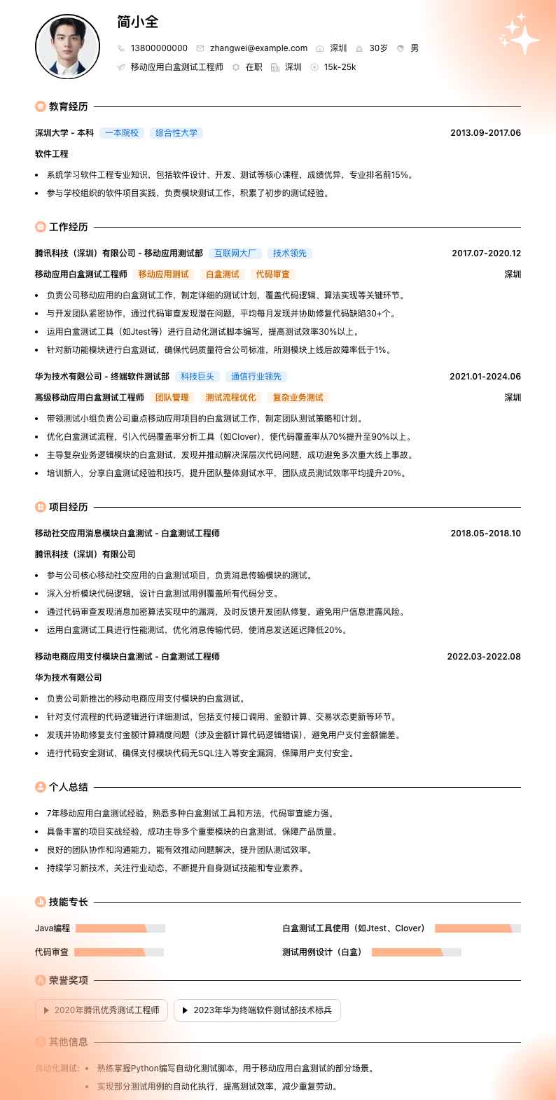 移动应用白盒测试工程师简历模板