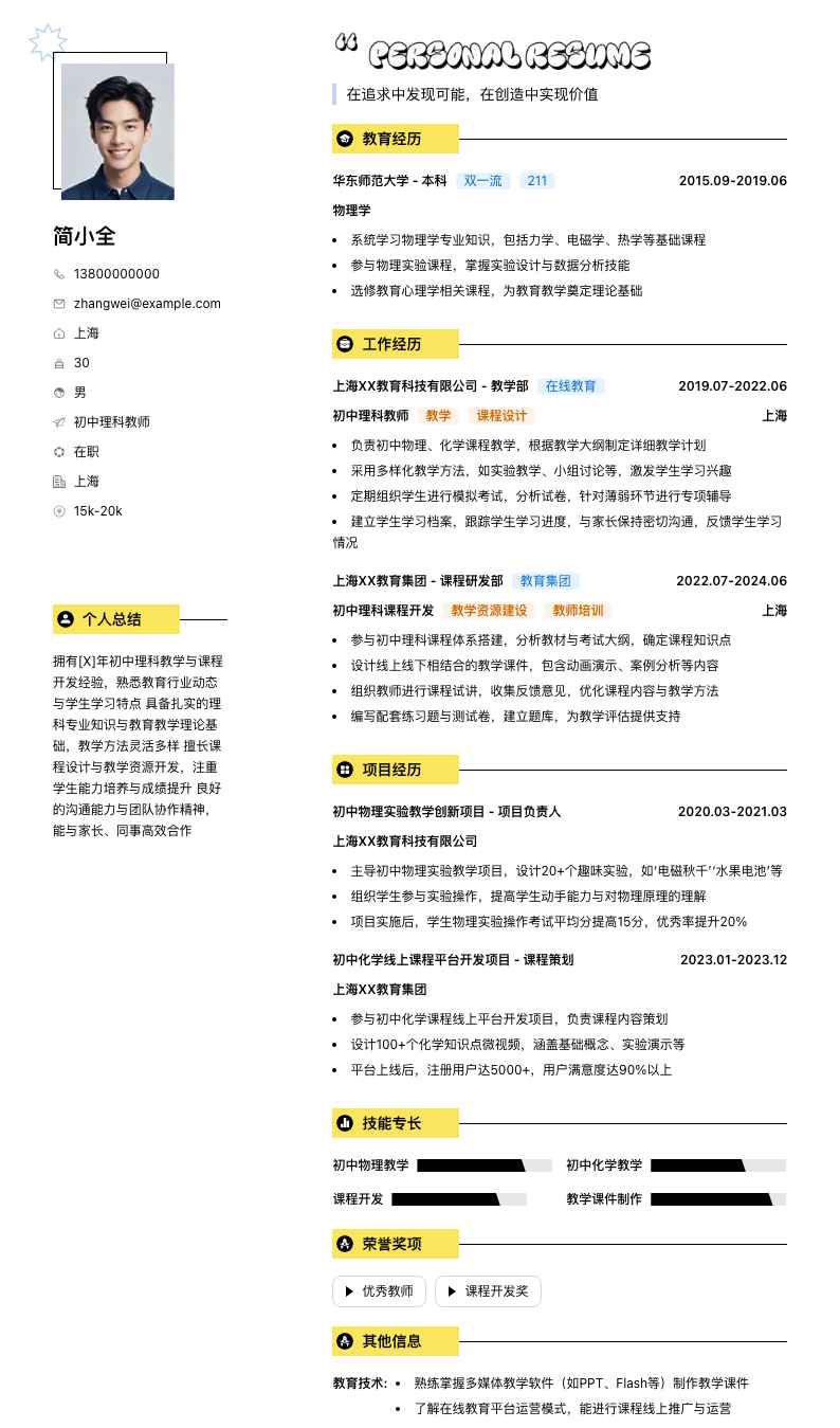 初中理科教师简历模板