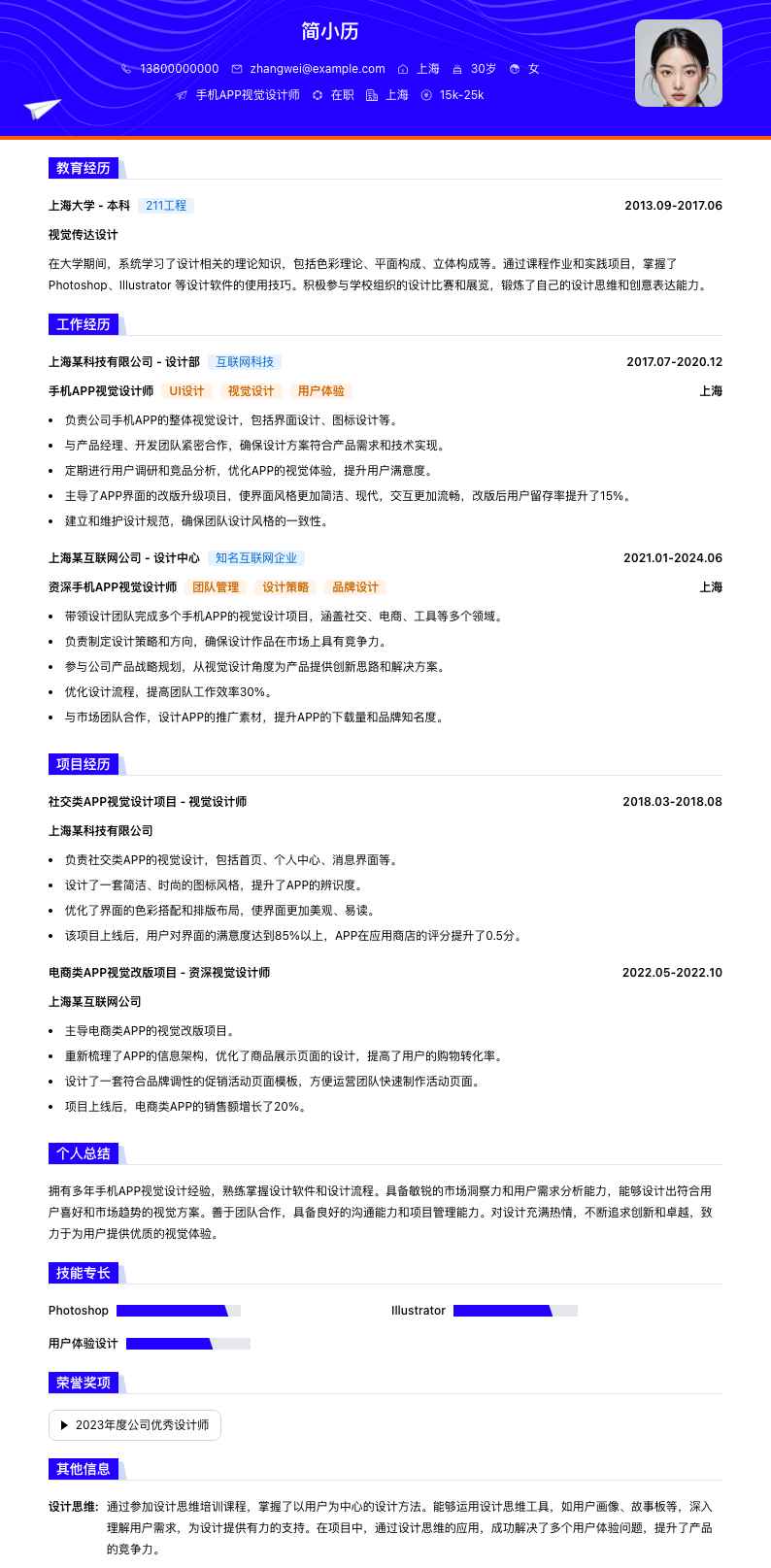手机APP视觉设计师简历模板