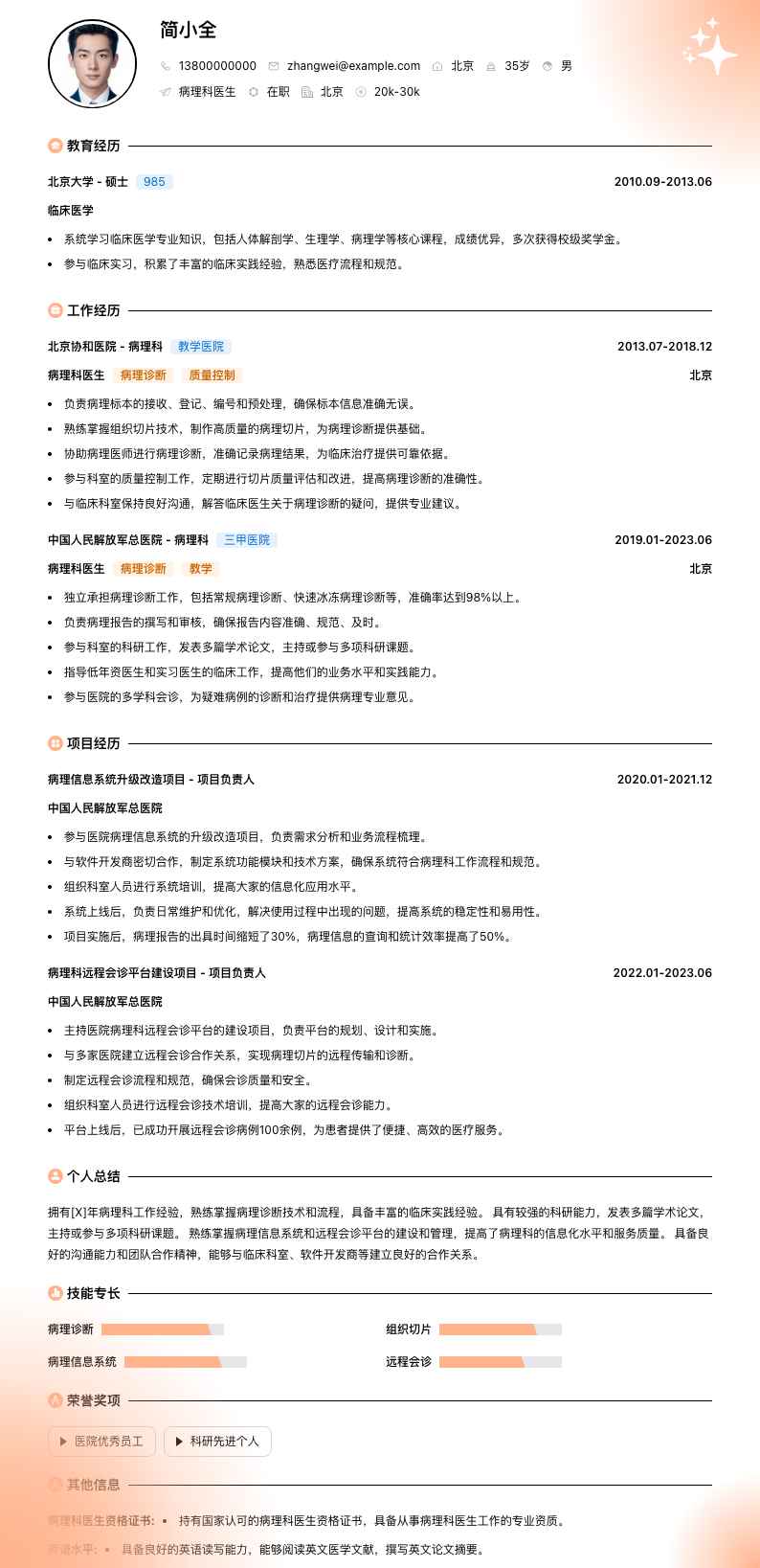 病理科医生简历模板