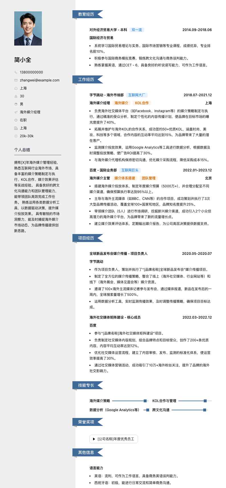 海外媒介经理简历模板