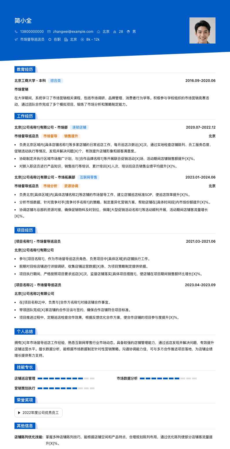 市场督导巡店员简历模板