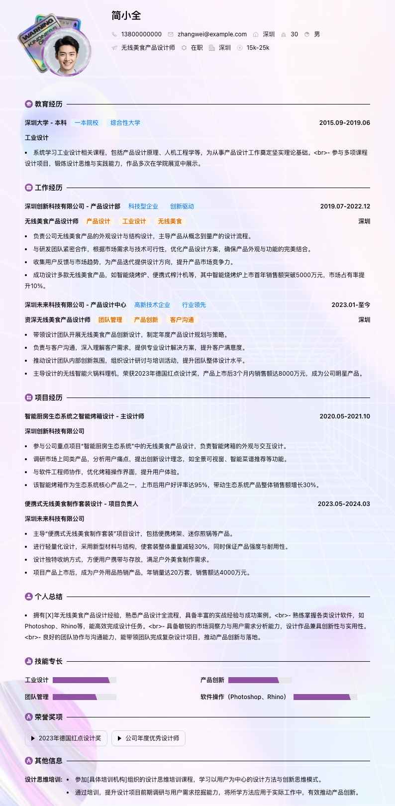 无线美食产品设计师简历模板