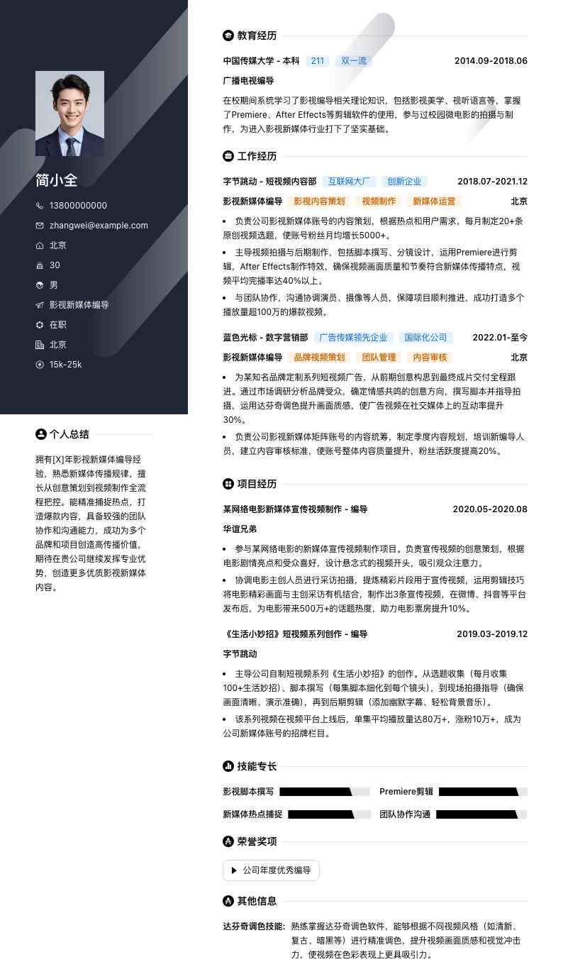 影视新媒体编导简历模板