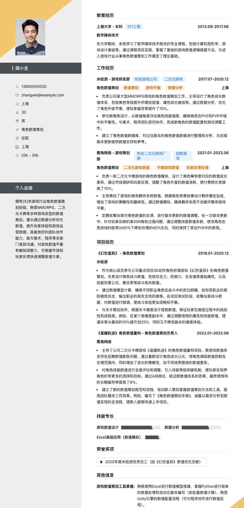 角色数值策划简历模板