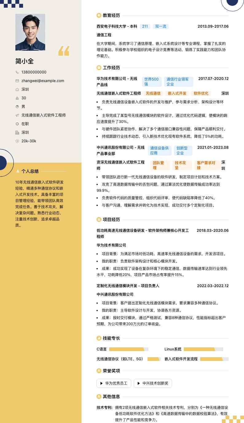 无线通信嵌入式软件工程师简历模板
