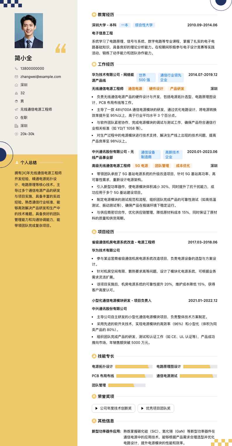 无线通信电源工程师简历模板