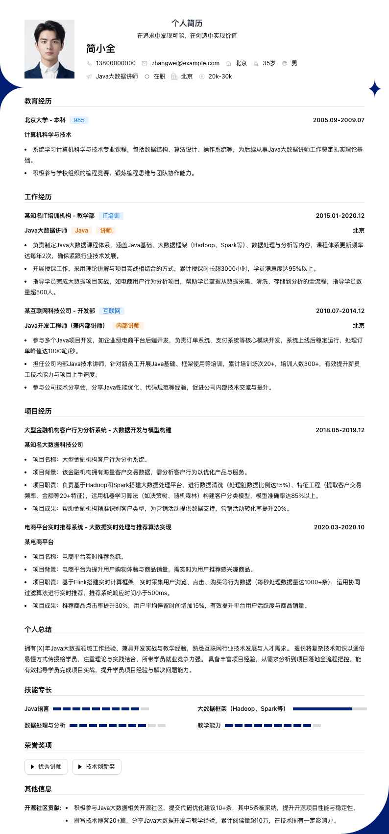 java大数据讲师简历模板