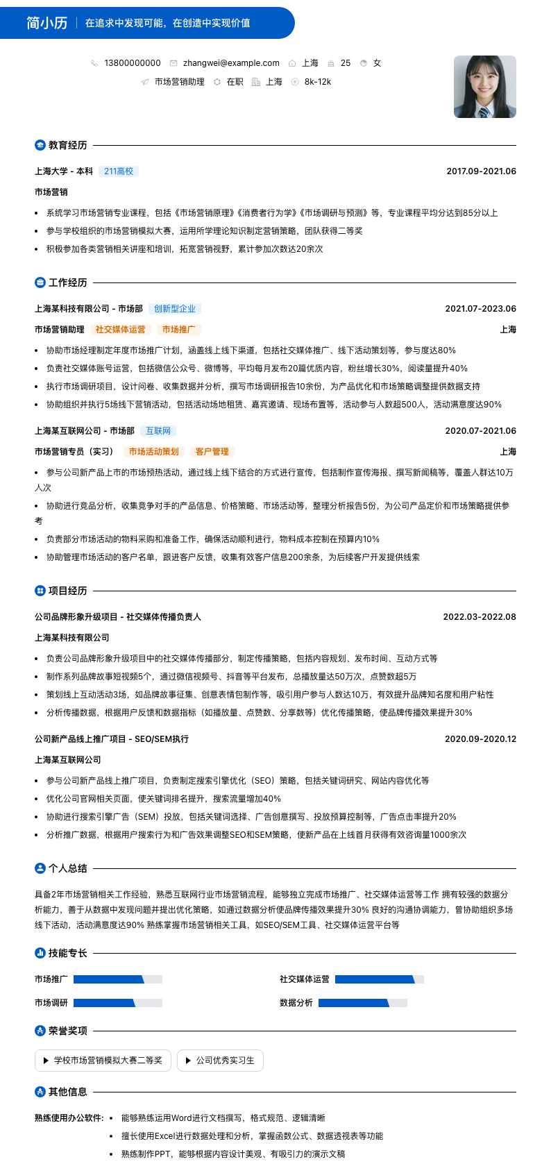 市场营销助理简历模板