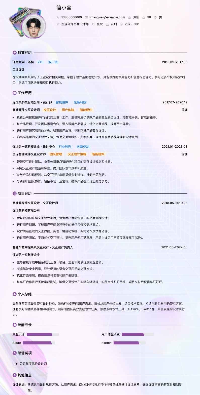 智能硬件交互设计师简历模板