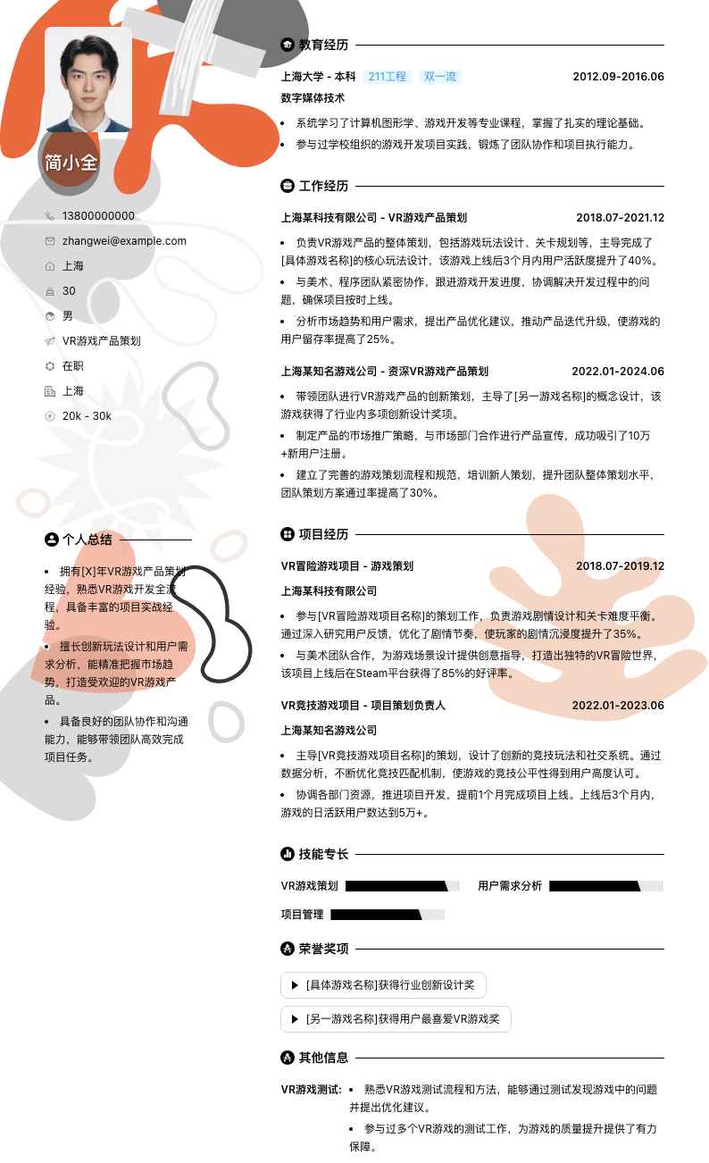 VR游戏产品策划简历模板