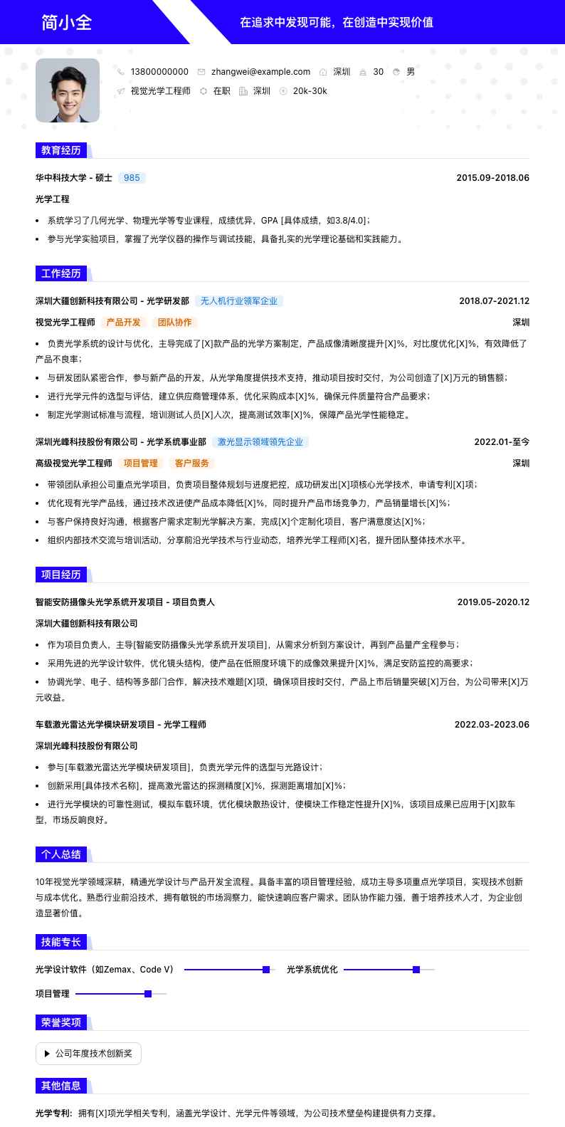 视觉光学工程师简历模板