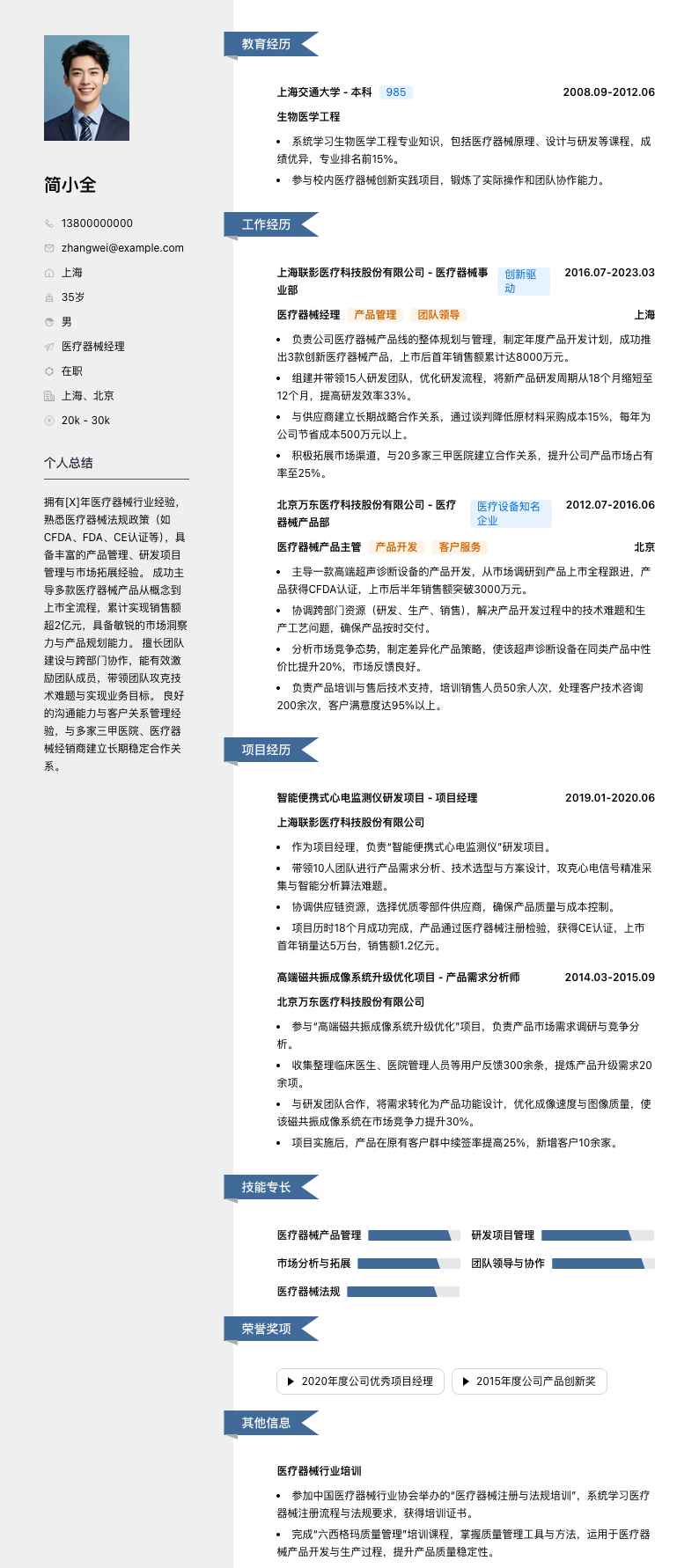 医疗器械经理简历模板