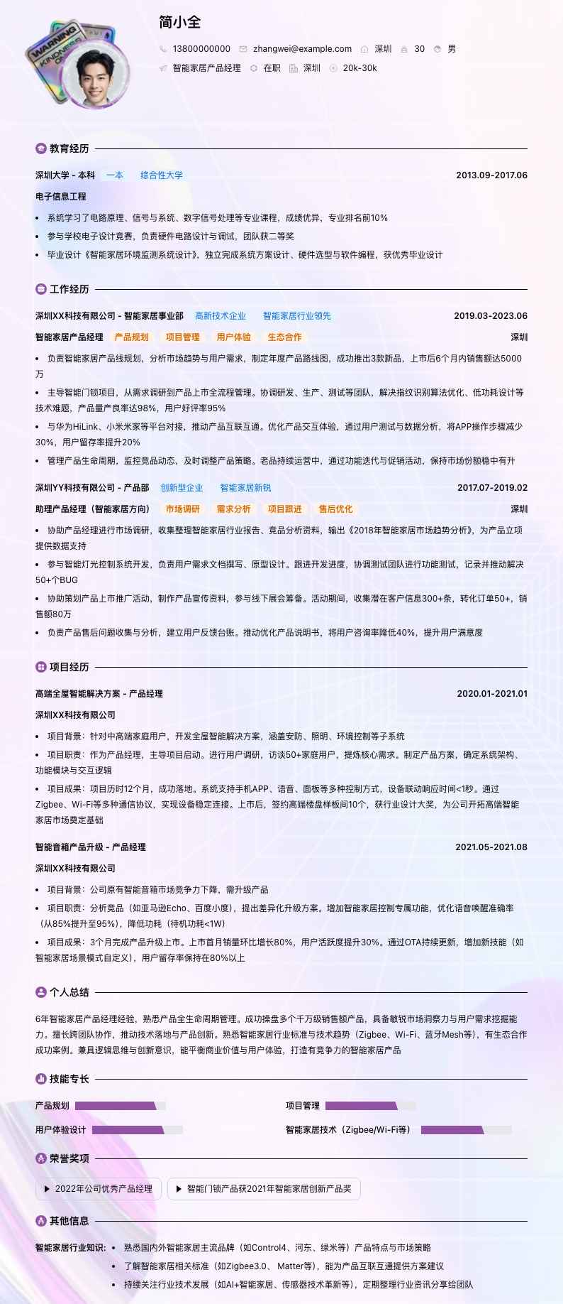 智能家居产品经理简历模板