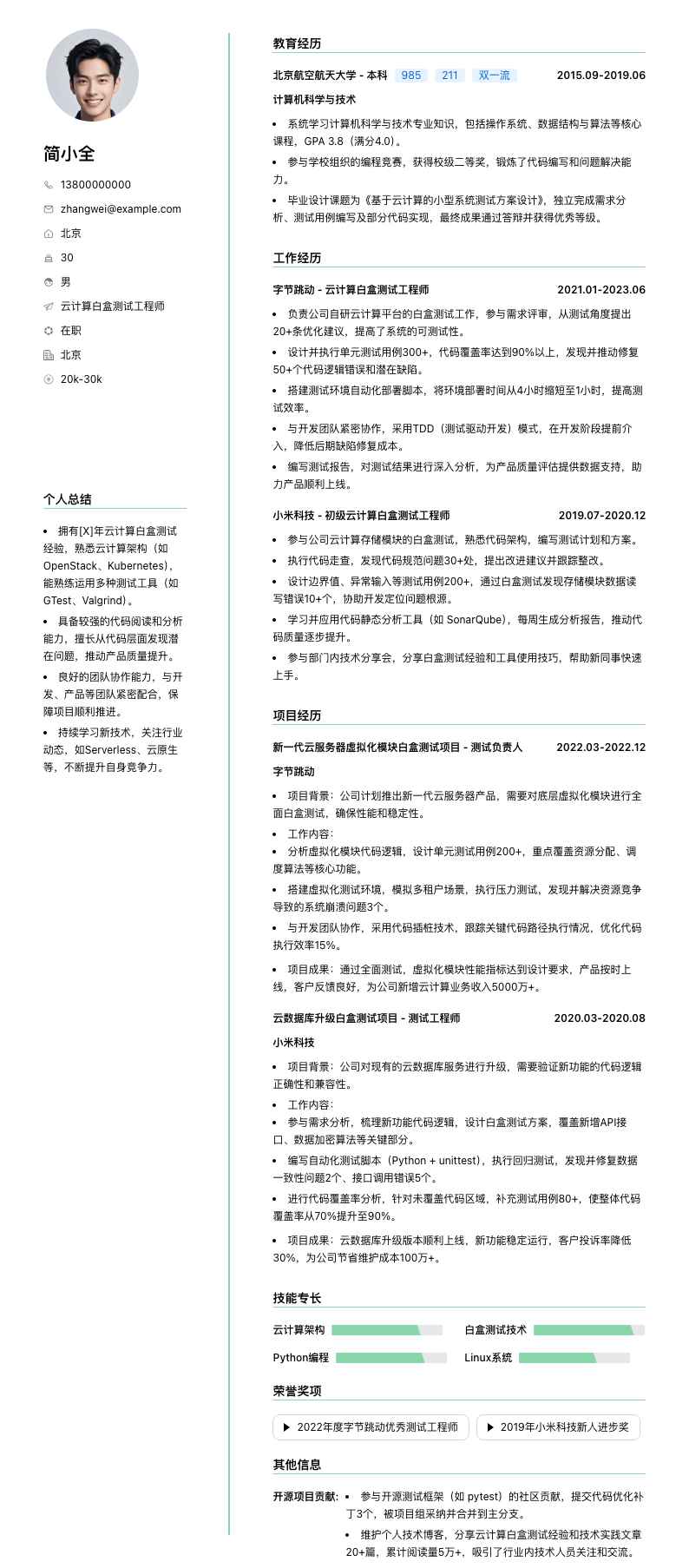 云计算白盒测试工程师简历模板