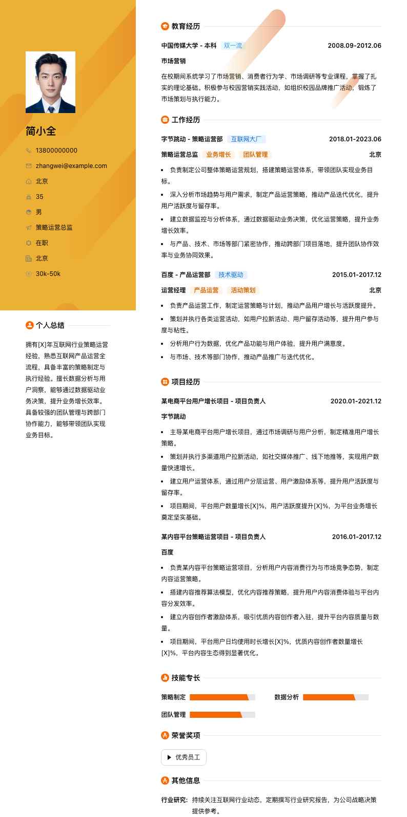 策略运营总监简历模板