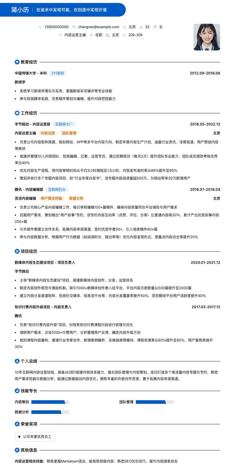 内容运营主编简历模板