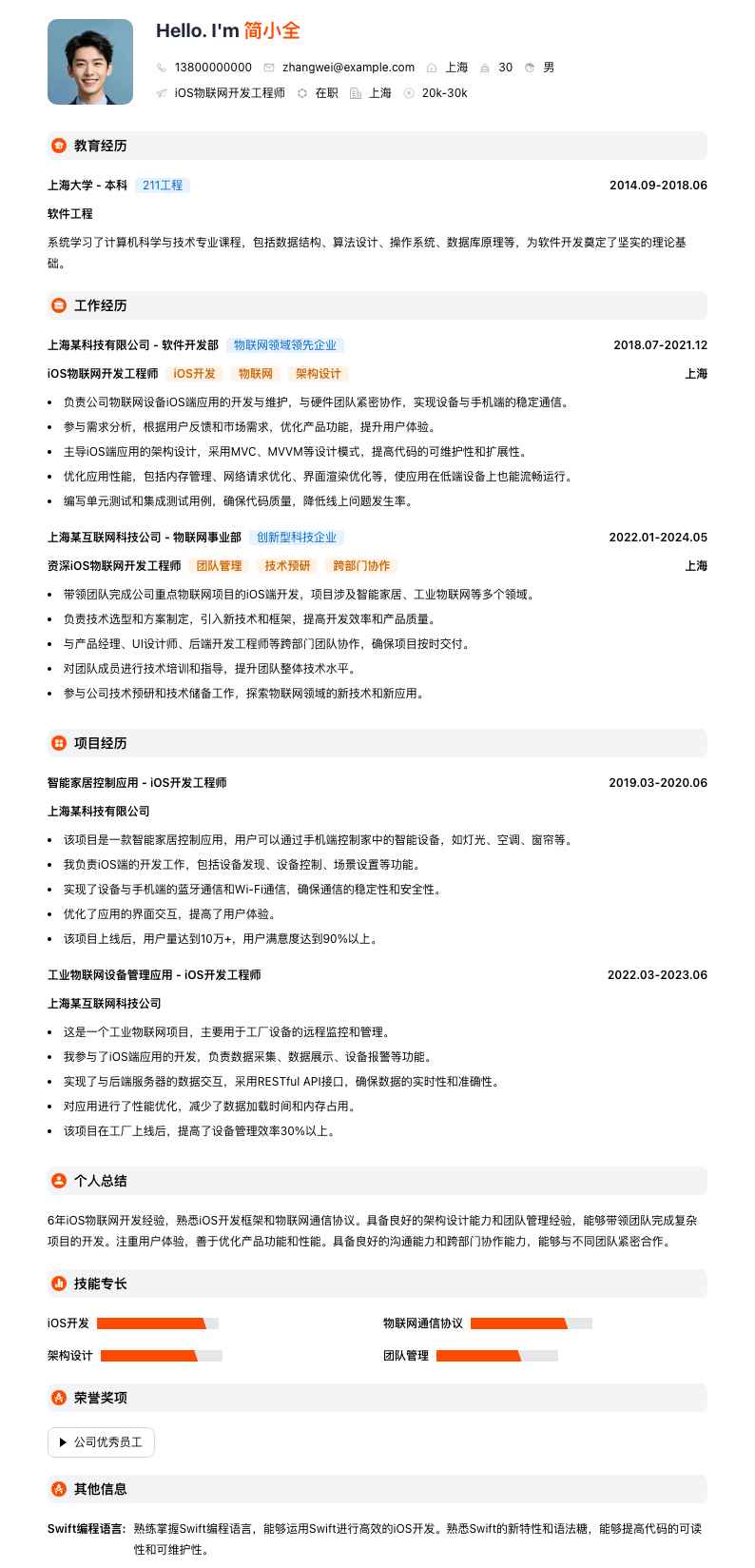 iOS物联网开发工程师简历模板