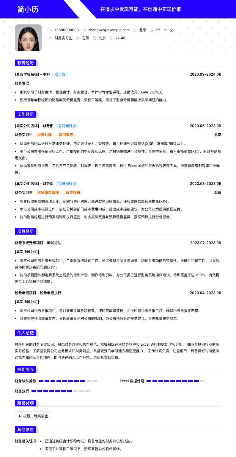 字节跳动财务实习生简历模板